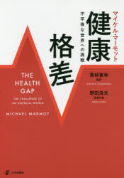 マイケル・マーモット／著 栗林寛幸／監訳 野田浩夫／訳者代表本詳しい納期他、ご注文時はご利用案内・返品のページをご確認ください出版社名日本評論社出版年月2017年08月サイズ365，48P 21cmISBNコード9784535558809社会 社会学 社会学その他商品説明健康格差 不平等な世界への挑戦ケンコウ カクサ フビヨウドウ ナ セカイ エノ チヨウセン原タイトル：THE HEALTH GAP※ページ内の情報は告知なく変更になることがあります。あらかじめご了承ください登録日2017/08/25