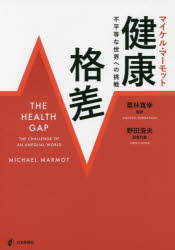 健康格差 不平等な世界への挑戦