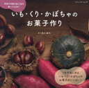 いも・くり・かぼちゃのお菓子作り