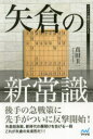 矢倉の新常識(3)