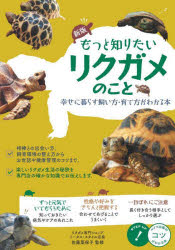 佐藤菜保子／監修コツがわかる本本詳しい納期他、ご注文時はご利用案内・返品のページをご確認ください出版社名メイツユニバーサルコンテンツ出版年月2024年03月サイズ128P 21cmISBNコード9784780428810生活 ペット ペット一般商品説明もっと知りたいリクガメのこと 幸せに暮らす飼い方・育て方がわかる本モツト シリタイ リクガメ ノ コト シアワセ ニ クラス カイカタ ソダテカタ ガ ワカル ホン コツ ガ ワカル ホン※ページ内の情報は告知なく変更になることがあります。あらかじめご了承ください登録日2024/03/28