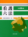 看護行政研究会／監修本詳しい納期他、ご注文時はご利用案内・返品のページをご確認ください出版社名新日本法規出版出版年月2006年03月サイズ1385，14P 19cmISBNコード9784788208810法律 法律 六法関連商品説明看護六法 平成18年版カンゴ ロツポウ 2006※ページ内の情報は告知なく変更になることがあります。あらかじめご了承ください登録日2013/04/08