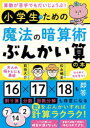 算数が苦手でもだいじょうぶ!小学生のための魔法の暗算術「ぶんかい算」の本