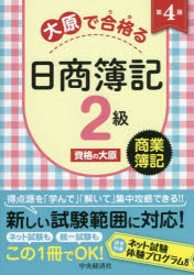 大原で合格（うか）る日商簿記2級商業簿記