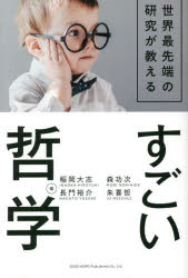 世界最先端の研究が教えるすごい哲学