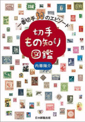 内藤陽介／著本詳しい納期他、ご注文時はご利用案内・返品のページをご確認ください出版社名日本郵趣出版出版年月2024年05月サイズ111P 21cmISBNコード9784889638813趣味 ホビー ホビーその他商品説明切手もの知り図鑑 一番切手50のエピソードキツテ モノシリ ズカン イチバン キツテ ゴジユウ ノ エピソ-ド イチバン／キツテ／50／ノ／エピソ-ド※ページ内の情報は告知なく変更になることがあります。あらかじめご了承ください登録日2024/04/26