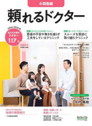’24-25 頼れるドクター 小田急線