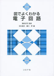 篠田庄司／監修 田丸雅夫／編 藤川孝／編 木村圭一郎／著 鈴木直樹／著 水野恵介／著本詳しい納期他、ご注文時はご利用案内・返品のページをご確認ください出版社名コロナ社出版年月2015年12月サイズ274P 26cmISBNコード9784339008814工学 電気電子工学 電子回路商品説明図でよくわかる電子回路ズ デ ヨク ワカル デンシ カイロ※ページ内の情報は告知なく変更になることがあります。あらかじめご了承ください登録日2022/12/08