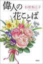 偉人の花ことば