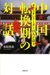 中国転換期の対話 オピニオンリーダー24人が語る