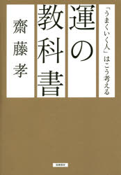 齋藤孝／著本詳しい納期他、ご注文時はご利用案内・返品のページをご確認ください出版社名筑摩書房出版年月2015年02月サイズ216P 19cmISBNコード9784480878816ビジネス 自己啓発 自己啓発一般商品説明運の教科書 「うまくいく人」はこう考えるウン ノ キヨウカシヨ ウマク イク ヒト ワ コウ カンガエル※ページ内の情報は告知なく変更になることがあります。あらかじめご了承ください登録日2015/02/11