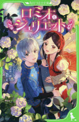 シェイクスピア／作 河合祥一郎／文 駒形／絵角川つばさ文庫 Eし4-1本詳しい納期他、ご注文時はご利用案内・返品のページをご確認ください出版社名KADOKAWA出版年月2019年02月サイズ227P 18cmISBNコード9784046318817児童 児童文庫 KADOKAWA商品説明ロミオとジュリエットロミオ ト ジユリエツト シンヤク ロミオ ト ジユリエツト カドカワ ツバサ ブンコ E-シ-4-1※ページ内の情報は告知なく変更になることがあります。あらかじめご了承ください登録日2019/02/14