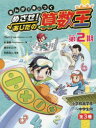 まんがで身につくめざせ!あしたの算数王 第2期 3巻セット
