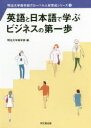 英語と日本語で学ぶビジネスの第一歩(3)