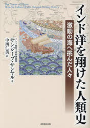 サンジーブ・サンヤル／著 中西仁美／訳本詳しい納期他、ご注文時はご利用案内・返品のページをご確認ください出版社名芙蓉書房出版出版年月2024年05月サイズ351P 21cmISBNコード9784829508817人文 世界史 インド史商品説明インド洋を翔けた人類史 激動の海へ挑んだ人々インドヨウ オ カケタ ジンルイシ ゲキドウ ノ ウミ エ イドンダ ヒトビト原タイトル：The Ocean of Churn※ページ内の情報は告知なく変更になることがあります。あらかじめご了承ください登録日2024/06/14