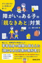 ダウン症の子をもつ税理士が書いた障がいのある子の「親なきあと」対策