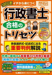 行政書士合格のトリセツ多肢選択式・記述式に出る重要判例解説 イチから身につく 2026年版