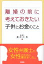 松江仁美／著本詳しい納期他、ご注文時はご利用案内・返品のページをご確認ください出版社名総合法令出版出版年月2005年01月サイズ173P 19cmISBNコード9784893468819生活 冠婚葬祭 冠婚葬祭その他商品説明離婚の前に考えておきたい子供とお金のことリコン ノ マエ ニ カンガエテ オキタイ コドモ ト オカネ ノ コト※ページ内の情報は告知なく変更になることがあります。あらかじめご了承ください登録日2013/04/03