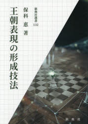 王朝表現の形成技法
