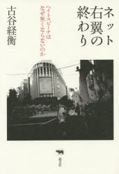 Nonfiction （JAPAN） - ネット右翼の終わり ヘイトスピーチはなぜ無くならないのか