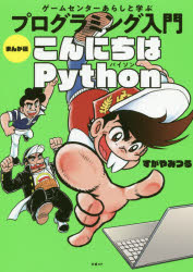 ゲームセンターあらしと学ぶプログラミング入門まんが版こんにちはPython