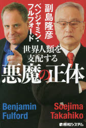 副島隆彦／著 ベンジャミン・フルフォード／著本詳しい納期他、ご注文時はご利用案内・返品のページをご確認ください出版社名秀和システム出版年月2023年01月サイズ311P 19cmISBNコード9784798068824教養 ノンフィクション オピニオン商品説明世界人類を支配する悪魔の正体セカイ ジンルイ オ シハイ スル アクマ ノ シヨウタイ※ページ内の情報は告知なく変更になることがあります。あらかじめご了承ください登録日2023/01/30