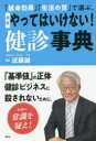 最新やってはいけない!健診事典 「延命効果」「生活の質」で選ぶ。