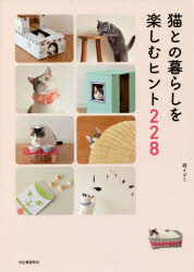 西イズミ／著本詳しい納期他、ご注文時はご利用案内・返品のページをご確認ください出版社名河出書房新社出版年月2021年04月サイズ111P 21cmISBNコード9784309288826生活 ペット 猫商品説明猫との暮らしを楽しむヒント228ネコ トノ クラシ オ タノシム ヒント ニヒヤクニジユウハチ ネコ／トノ／クラシ／オ／タノシム／ヒント／228猫も飼い主も、より快適に楽しく暮らせるヒント満載!おしゃれ、ごはん、暮らし、健康、楽しみ…など、テーマごとに毎日使える小さなヒントを多数詰め込んだ1冊。猫も喜ぶ手作りアイデアも満載です!おしゃれ｜お手入れ｜ごはん｜健康｜暮らし｜トイレ｜遊び｜お出かけ｜楽しみ｜気をつけよう｜飼い主の快適生活※ページ内の情報は告知なく変更になることがあります。あらかじめご了承ください登録日2021/04/10