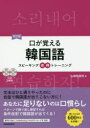 口が覚える韓国語 スピーキング体得トレーニング