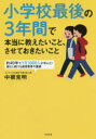 小学校最後の3年間で本当に教えたいこと、させておきたいこと