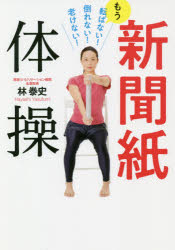 林泰史／著本詳しい納期他、ご注文時はご利用案内・返品のページをご確認ください出版社名ワニブックス出版年月2020年02月サイズ123P 21cmISBNコード9784847098826生活 健康法 健康法商品説明新聞紙体操 もう転ばない!倒れない!老けない!シンブンシ タイソウ モウ コロバナイ タオレナイ フケナイ転倒防止、認知機能の向上、誤嚥予防、歩行機能の向上、肩・腰・ひざ痛の緩和etc.1日5分でみるみる若返る!26メソッド。※ページ内の情報は告知なく変更になることがあります。あらかじめご了承ください登録日2020/01/28