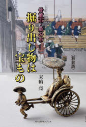 末續堯／著本詳しい納期他、ご注文時はご利用案内・返品のページをご確認ください出版社名メトロポリタンプレス出版年月2023年09月サイズ158P 19cmISBNコード9784909908827芸術 骨董 骨董商品説明骨董市・蚤の市掘り出し物は宝もの 新装版コツトウイチ ノミノイチ ホリダシモノ ワ タカラモノ※ページ内の情報は告知なく変更になることがあります。あらかじめご了承ください登録日2023/09/11