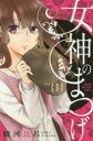 女神のまつげ Vol.1