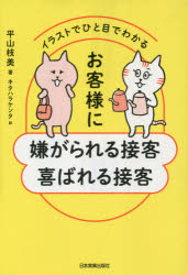 Self Development - イラストでひと目でわかるお客様に嫌がられる接客喜ばれる接客