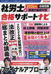 本詳しい納期他、ご注文時はご利用案内・返品のページをご確認ください出版社名TAC株式会社出版事業部出版年月2026年05月サイズ211P 26cmISBNコード9784300118832ビジネス ビジネス資格試験 社会保険労務士商品説明社労士合格サポートナビ 2026年合格目標4シヤロウシ ゴウカク サポ-ト ナビ 2026-4 2026-4 サイキヨウ ノ チヨクゼン タイサク※ページ内の情報は告知なく変更になることがあります。あらかじめご了承ください登録日2026/05/27