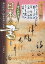 すぐわかる日本の書 飛鳥時代〜昭和初期の名筆