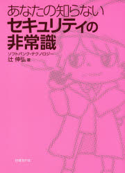 辻伸弘／著本詳しい納期他、ご注文時はご利用案内・返品のページをご確認ください出版社名日経BP社出版年月2017年11月サイズ190P 21cmISBNコード9784822258832コンピュータ ネットワーク セキュリティ商品説明あなたの知らないセキュリティの非常識アナタ ノ シラナイ セキユリテイ ノ ヒジヨウシキ※ページ内の情報は告知なく変更になることがあります。あらかじめご了承ください登録日2017/11/24