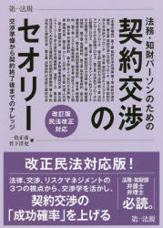 法務・知財パーソンのための契約交渉のセオリー 交渉準備から契約終了後までのナレ...
