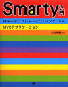 山田祥寛／著本詳しい納期他、ご注文時はご利用案内・返品のページをご確認ください出版社名翔泳社出版年月2005年03月サイズ319P 23cmISBNコード9784798108834コンピュータ ネットワーク クラウド商品説明Smarty入門 PHP＋テンプレート・エンジンでつくるMVCアプリケーションスマ-テイ- ニユウモン ピ-エイチピ- プラス テンプレ-ト エンジン デ ツクル エムヴイシ- アプリケ-シヨン※ページ内の情報は告知なく変更になることがあります。あらかじめご了承ください登録日2013/04/04