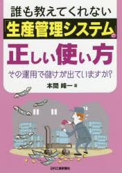 誰も教えてくれない「生産管理システム」の正しい使い方 その運用で儲けが出ていますか?