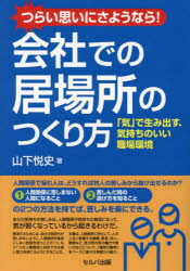 Self Development - つらい思いにさようなら!会社での居場所のつくり方 「気」で生み出す、気持ちのいい職場環境