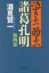 泣き虫弱虫諸葛孔明 第4部