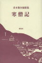 寒僧記 青木敬介随想集