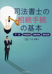 司法書士の相続手続の基本 戸籍・不動産登記・債務承継・預貯金等