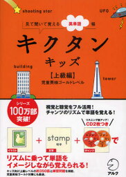 キクタンキッズ 見て聞いて覚える英単語帳 上級編