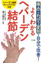 池上亮介／監修本詳しい納期他、ご注文時はご利用案内・返品のページをご確認ください出版社名ナツメ社出版年月2020年08月サイズ143P 19cmISBNコード9784816368837生活 家庭医学 各科別療法商品説明よくわかるへバーデン結節 痛み・こわばり・変形を自分で改善!ヨク ワカル ヘバ-デン ケツセツ イタミ コワバリ ヘンケイ オ ジブン デ カイゼン治らない病気と言われた…変形した指が気になって人に会いたくない…本当に痛いのに、まわりにわかってもらえない…今すぐはじめて、症状の進行を食い止める!マッサージ、テーピング…手外科の専門医が教えるセルフケア。1 おさえておきたいヘバーデン結節のきほん（日常生活を守りながら炎症をしずめ、痛みを和らげましょう｜ヘバーデン結節の診察と治療 ほか）｜2 つらい痛みを自分でとる方法（痛みをとるにはどうすればいいの?｜痛みをとる温め＆マッサージ＆体操 ほか）｜3 つらい痛みをおさえるための生活術（体を冷やさない食事術｜体質改善に役立つ野菜を食べよう ほか）｜4 指を安静にするための日常生活の工夫（キッチンでの作業に｜食事のときに ほか）※ページ内の情報は告知なく変更になることがあります。あらかじめご了承ください登録日2020/07/15