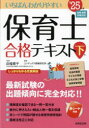 いちばんわかりやすい保育士合格テキスト ’25年版下巻