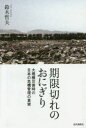 期限切れのおにぎり 大規模災害時の日本の危機管理の真実