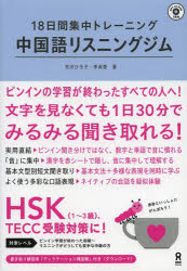 中国語リスニングジム CD-ROM付