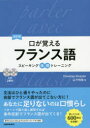 口が覚えるフランス語 スピーキング体得トレーニング